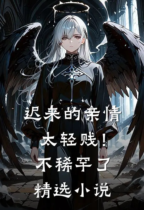 迟来的亲情太轻贱！不稀罕了精选小说