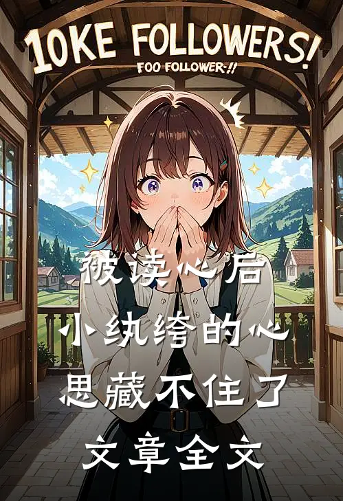 被读心后，小纨绔的心思藏不住了文章全文