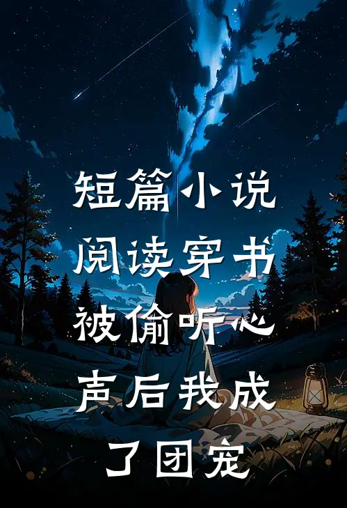 短篇小说阅读穿书：被偷听心声后我成了团宠