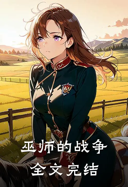 巫师的战争全文完结