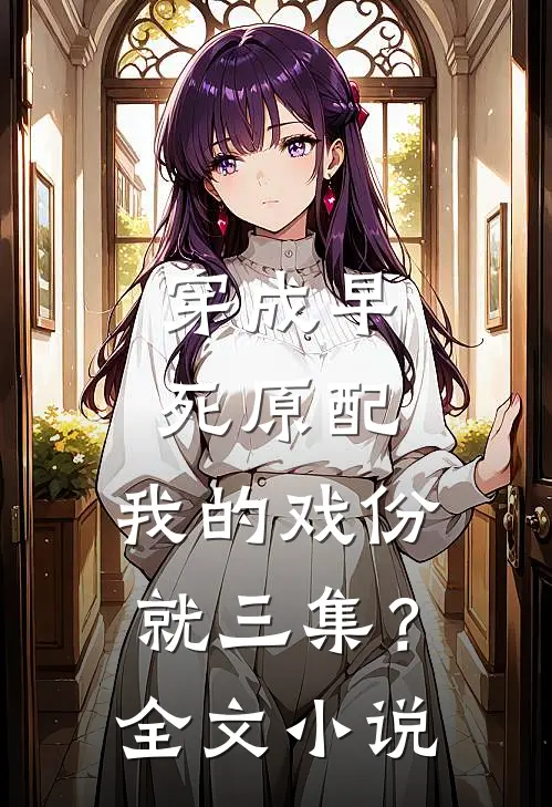 穿成早死原配，我的戏份就三集？全文小说