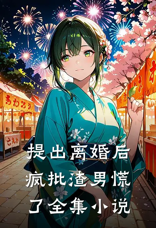 提出离婚后，疯批渣男慌了全集小说