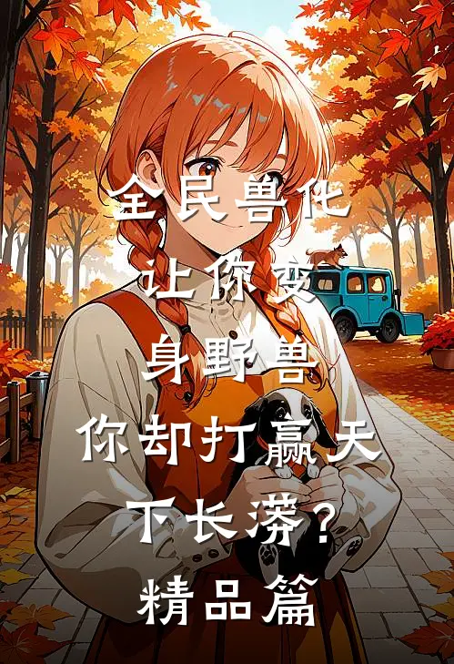 全民兽化：让你变身野兽，你却打赢天下长蟒？精品篇