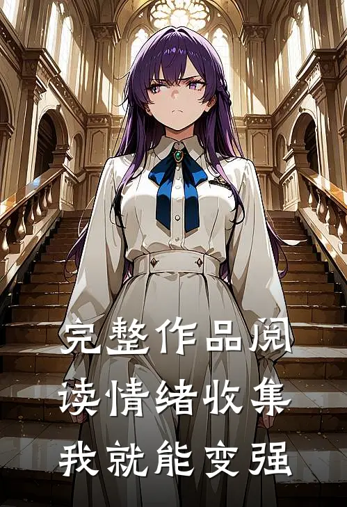 完整作品阅读情绪收集我就能变强