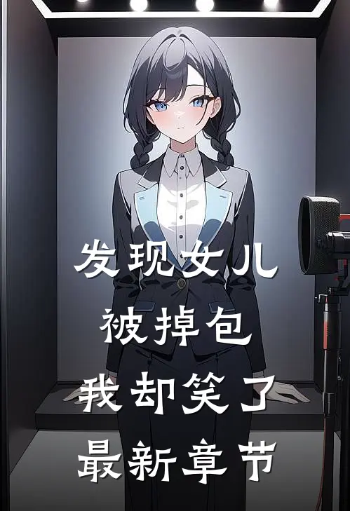 发现女儿被掉包，我却笑了最新章节