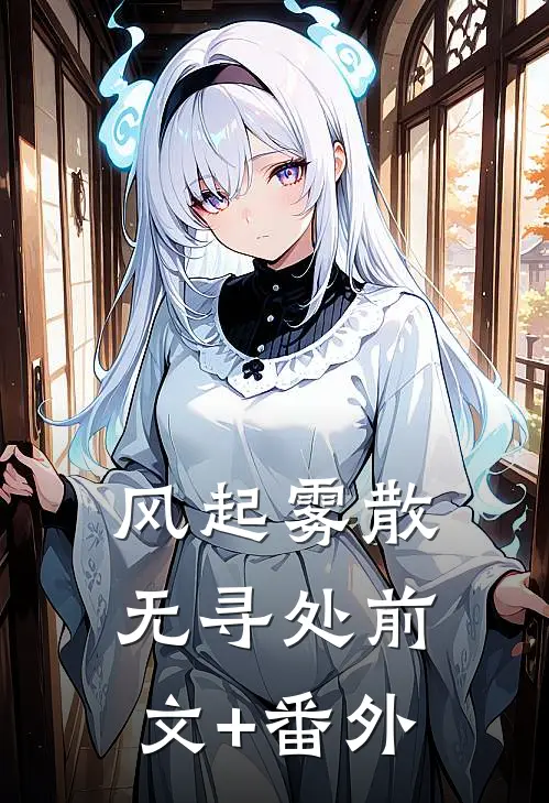 风起雾散无寻处前文+番外