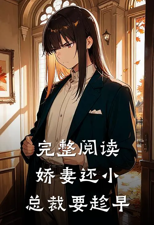 完整阅读娇妻还小，总裁要趁早