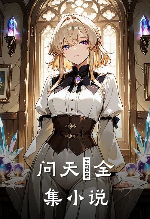 问天箓全集小说