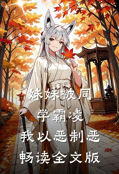 妹妹被同学霸凌，我以恶制恶畅读全文版