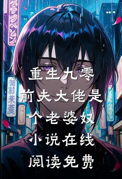 重生九零：前夫大佬是个老婆奴小说在线阅读免费
