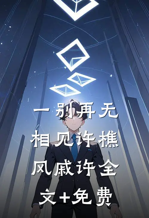 一别再无相见许樵风戚许全文+免费