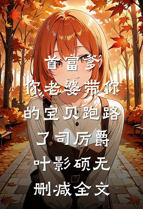 首富爹，你老婆带你的宝贝跑路了司厉爵叶影硕无删减全文