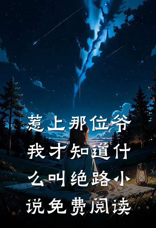 惹上那位爷，我才知道什么叫绝路小说免费阅读