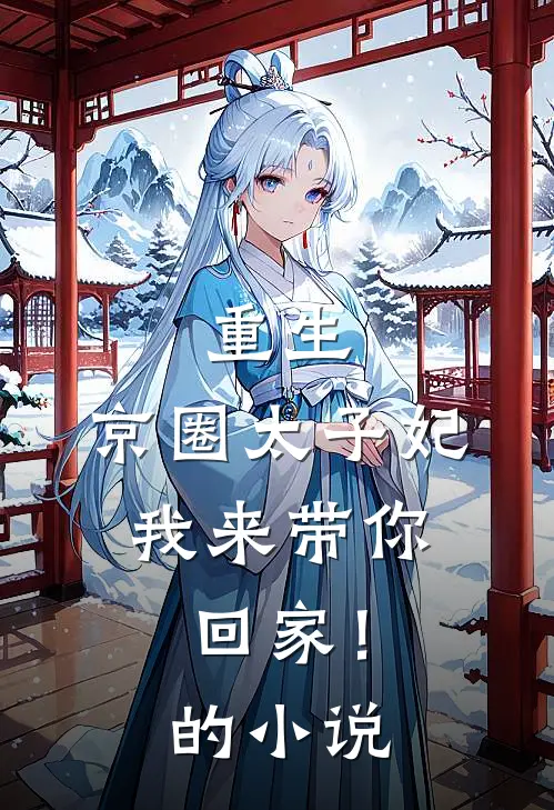 重生：京圈太子妃，我来带你回家！的小说