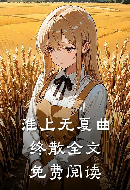 淮上无夏曲终散全文免费阅读