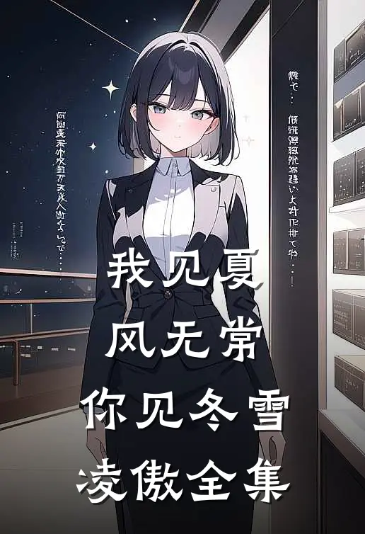 我见夏风无常，你见冬雪凌傲全集