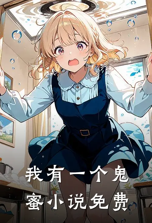 我有一个鬼蜜小说免费