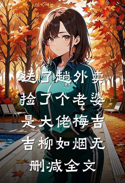 送了趟外卖，捡了个老婆是大佬梅吉吉柳如烟无删减全文