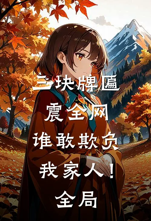 三块牌匾震全网，谁敢欺负我家人！全局