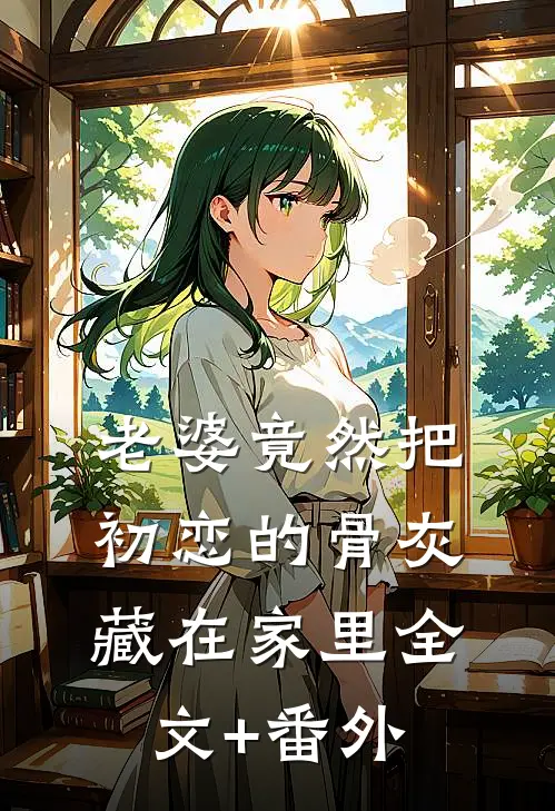 老婆竟然把初恋的骨灰藏在家里全文+番外