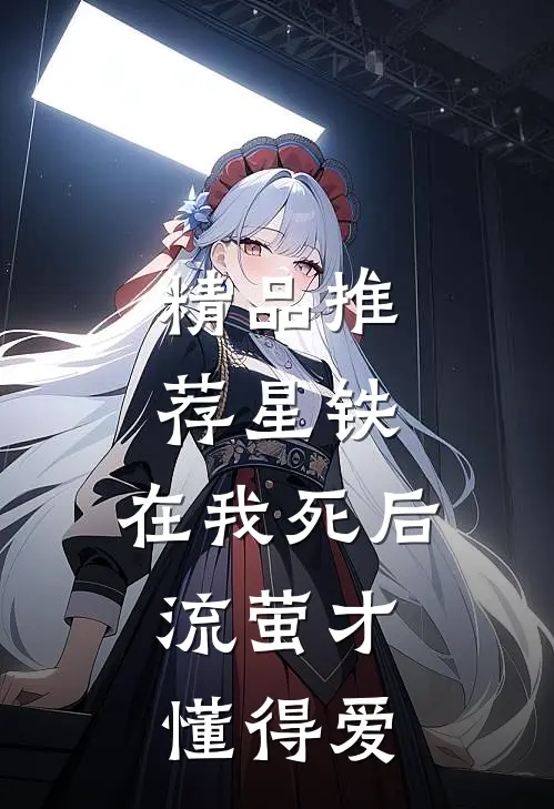 精品推荐星铁：在我死后，流萤才懂得爱