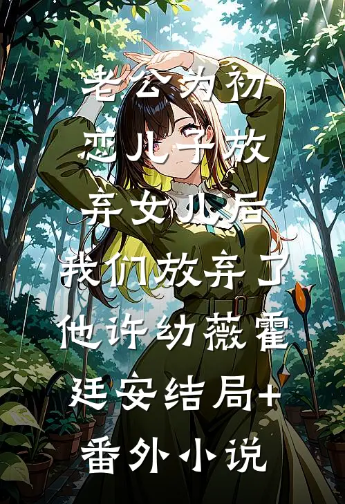 老公为初恋儿子放弃女儿后，我们放弃了他许幼薇霍廷安结局+番外小说