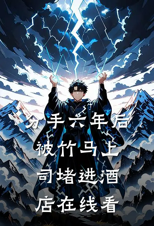 分手六年后，被竹马上司堵进酒店在线看