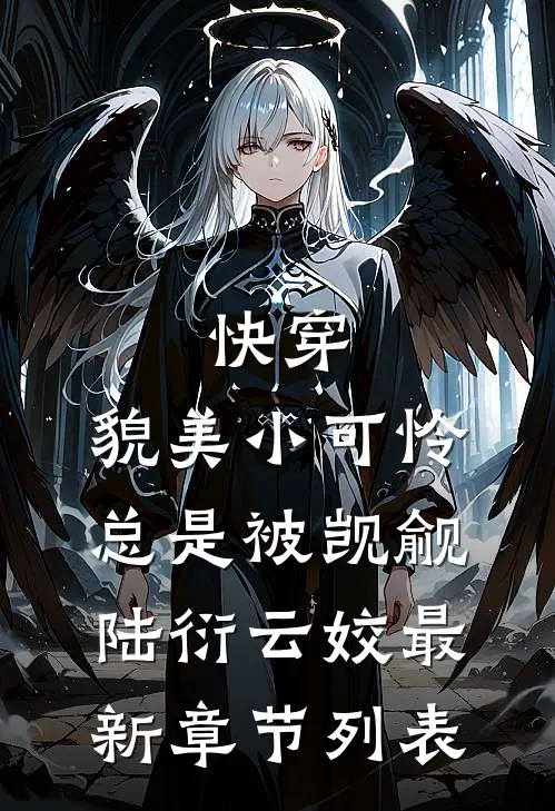 快穿：貌美小可怜总是被觊觎陆衍云姣最新章节列表