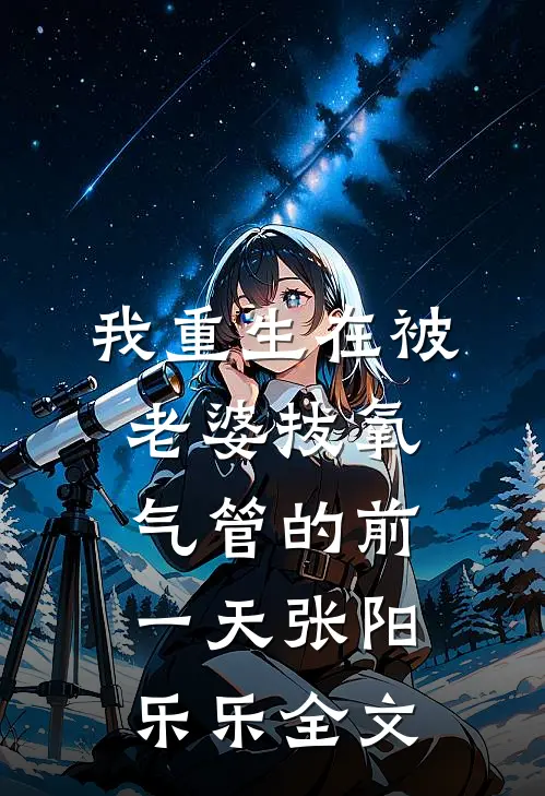 我重生在被老婆拔氧气管的前一天张阳乐乐全文