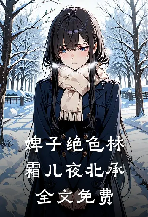 婢子绝色林霜儿夜北承全文免费