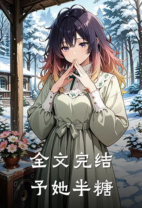 全文完结予她半糖