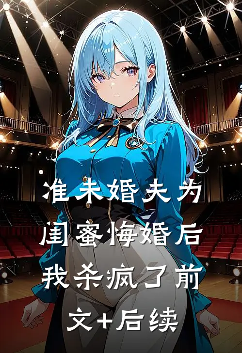 准未婚夫为闺蜜悔婚后，我杀疯了前文+后续