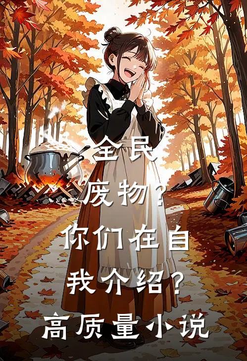 全民：废物？你们在自我介绍？高质量小说