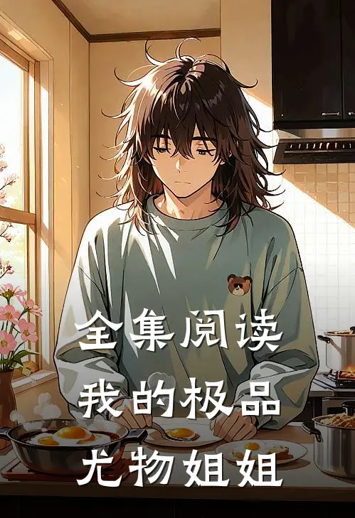 全集阅读我的极品尤物姐姐