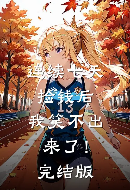 连续七天捡钱后，我笑不出来了！完结版