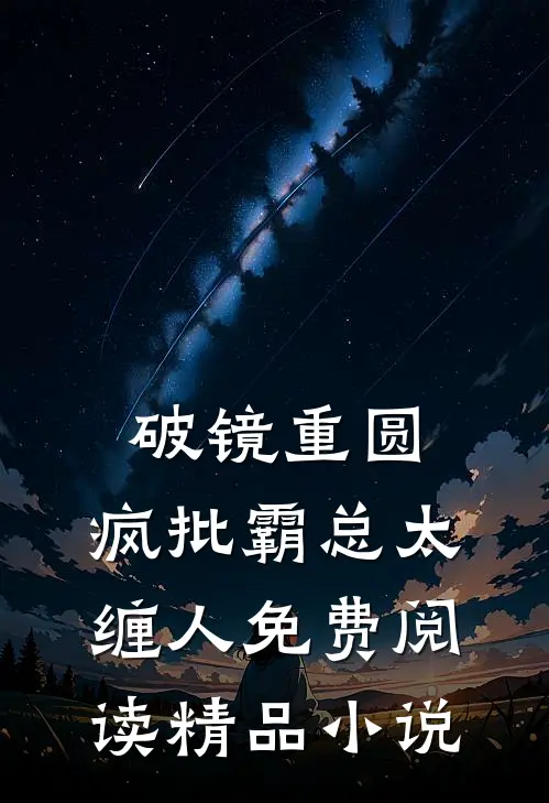 破镜重圆:疯批霸总太缠人免费阅读精品小说