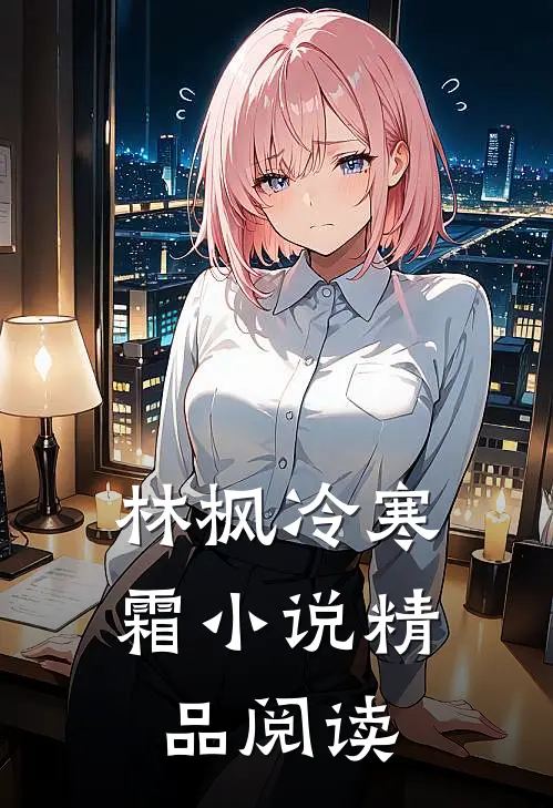 林枫冷寒霜小说精品阅读