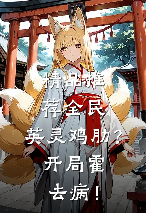 精品推荐全民：英灵鸡肋？开局霍去病！