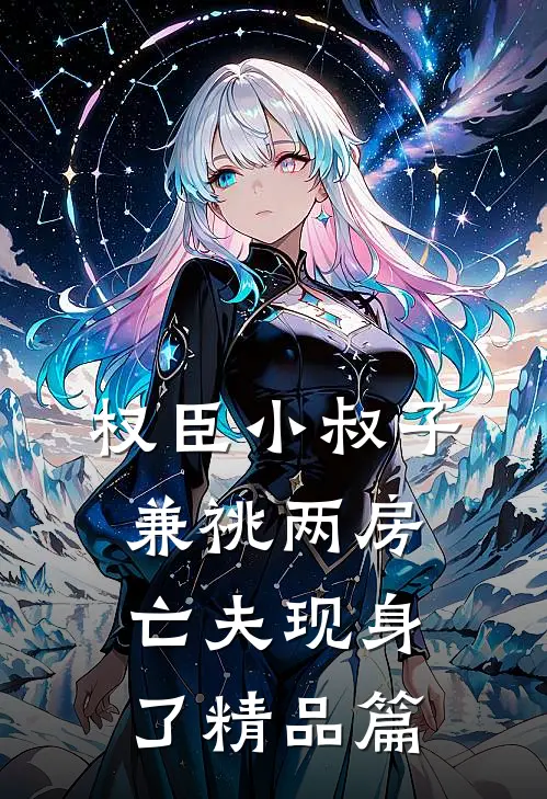 权臣小叔子兼祧两房，亡夫现身了精品篇