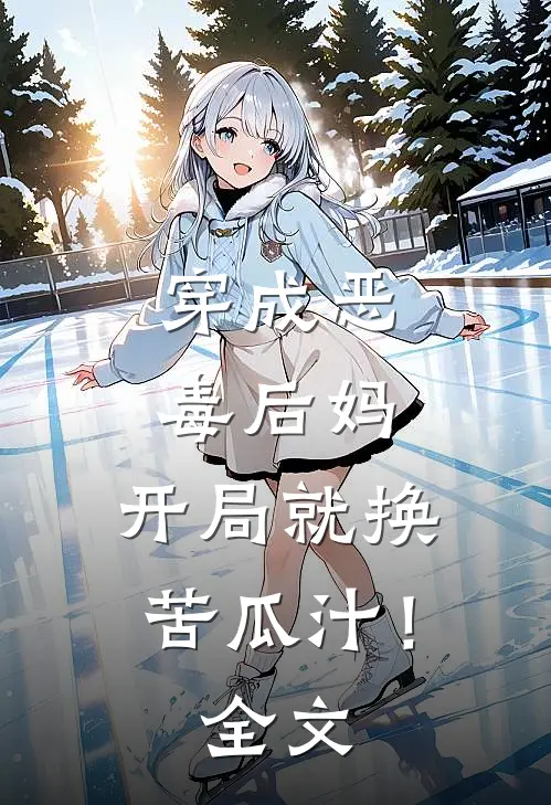 穿成恶毒后妈，开局就换苦瓜汁！全文