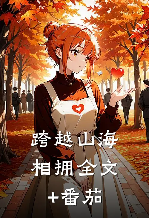跨越山海相拥全文+番茄