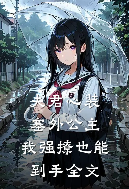 夫君心装塞外公主，我强撩也能到手全文
