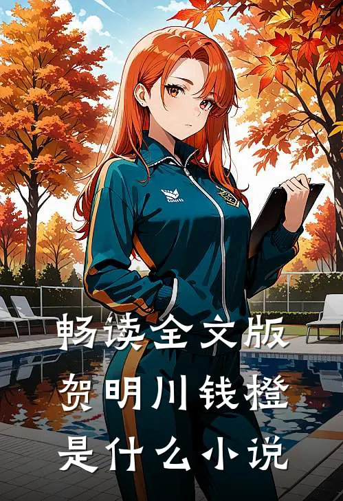 畅读全文版贺明川钱橙是什么小说