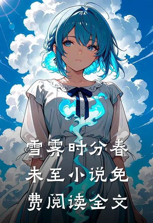 雪霁时分春未至小说免费阅读全文
