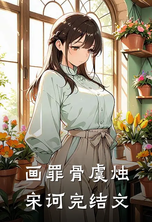 画罪骨虞烛宋诃完结文