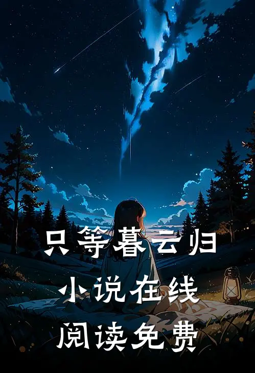 只等暮云归小说在线阅读免费