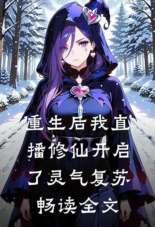 重生后我直播修仙开启了灵气复苏畅读全文
