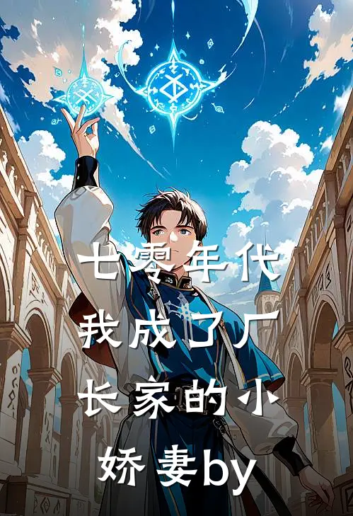 七零年代：我成了厂长家的小娇妻by