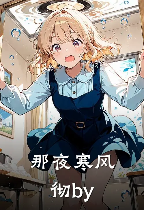 那夜寒风彻by