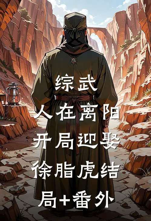 综武：人在离阳，开局迎娶徐脂虎结局+番外